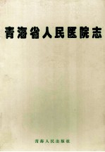 <em>青海</em>省人民医院志