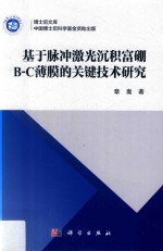 基于脉冲<em>激光</em>沉积富硼B-C薄膜的关键<em>技术</em>研究