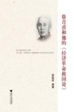 徐青甫和他的  经济革命救国论