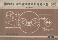 国内流行中外盒式收录机<em>电路</em>大全  <em>5</em>