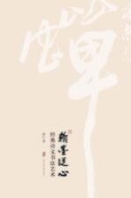 翰墨从心  经典诗文<em>书</em>法艺术