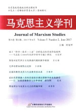 马克思主义学刊  第<em>5</em>卷  第2辑  2017年6月