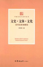文史·文体·<em>文化</em>  汉代五言诗探论