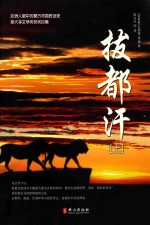 拔都汗  上  欧洲人眼中的蒙古帝国西征史