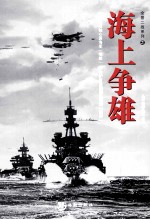 全景二战<em>系列</em>之海上争雄