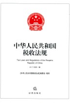 中华人民共和国税收<em>法规</em>  2017年  第1辑