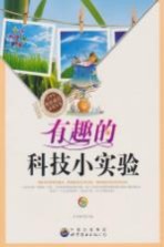 有趣<em>的</em><em>科技</em>小实验