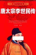 中国<em>历代</em>帝王传记  唐太宗李世民