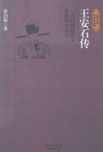 王安石<em>传</em>  一位执拗的君子，孤独的改革家