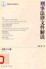 刑事法律文件解读  2014.12（总第114辑）