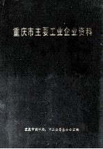 <em><em>重庆</em>市</em>主要工业企业资料