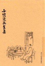 <em>子恺</em>漫画全集