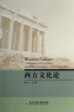西方文化论  英文版