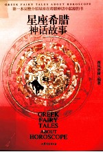 <em>星座</em>希腊神话故事