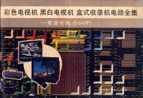 彩色电视机、黑白电视机、盒式收录机电路全集  夏普专集