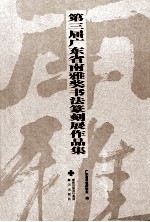 第三届广东省南雅奖<em>书法</em>篆刻展作品集