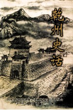 乾州史话  <em>吉首</em>文史第6辑