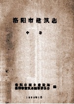 <em>洛<em>阳市</em></em>建筑<em>志</em>  中