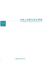 中国人民银行<em>统计</em>季报  2016.2  总第82期