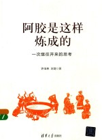 阿胶是这样炼成的  一次继往开来的思考