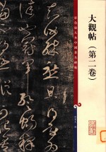 大观帖  第2卷
