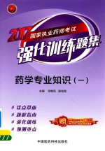 2017国家执业药师考试  强化训练题集  药学专业知识  1