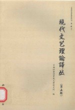 现代文艺理论译丛  5