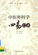 中医外<em>科学</em>四易口诀