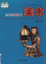 义务<em>教育</em>教科书  美术  九年级  上