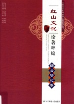 红山文化论著粹编  综合<em>研究</em>卷