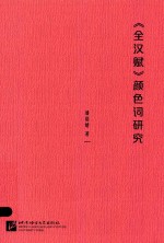全汉赋  <em>颜色</em>词研究