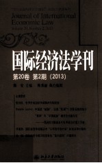 国际经济法学刊  第<em>2</em>0卷  第<em>2</em>期  <em>2</em>013=Journal of international economic law Volume <em>2</em>0