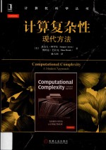 计算复杂性  现代方法