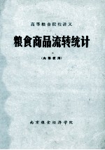 <em>粮食</em>商品流转统计