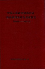 中国人民政治协商会议容县委员会历次会议简介  1950.8-2013.2