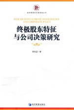 终极股东特征<em>与</em>公司决策研究
