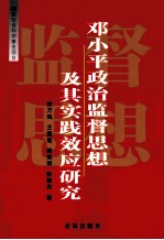 <em>邓<em>小平</em></em>政治监督<em>思想</em>及其实践效应<em>研究</em>