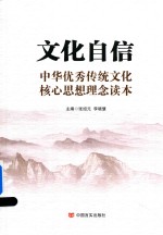 文化自信  中华优秀传统文化核心思想理念读本