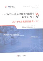 OECD/G20税基侵蚀与利润转移（BEPS）项目2015年成果最终报告  2