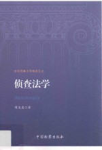 台湾刑事法学精品文丛  侦查法学