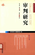 审判研究  2011年  第<em>3</em>辑  总第046辑