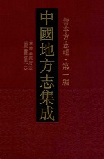 中国地方志集成  善本方志辑  第1<em>编</em>  67  万历嘉兴府志  康熙嘉兴府志  1