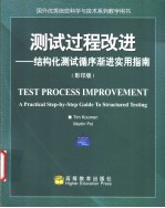 测试过程改进：结构化测试循序渐进实用指南