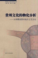 贵州文化的物化分析  从刺绣谈贵州地方工艺文化