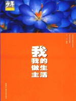 <em>我</em>的生活<em>我</em><em>做主</em>