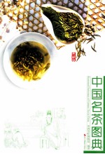中国名茶图典  典藏版