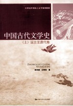 中国古代文学史  上  远古至唐代<em>卷</em>