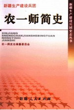 新疆生产建设兵团史志丛书  农一师简史