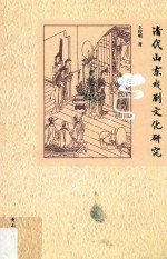 清代山东戏剧<em>文</em>化研究