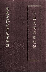 新编世界佛学名著译丛  第50册  中国民间宗教概说